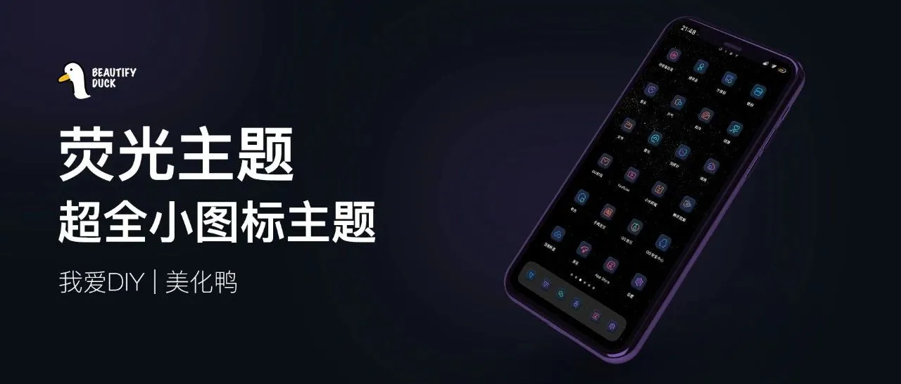 荧光 | 惊呆了,4275+个图标的主题!