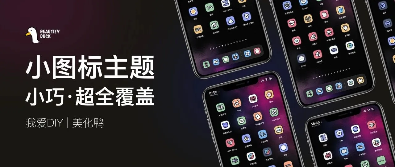 小图标主题 | 超全图标覆盖,很酷!
