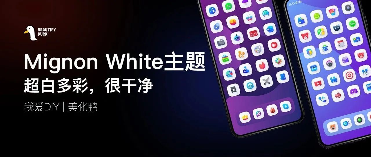 Mignon White主题 | 超白多彩,很干净!