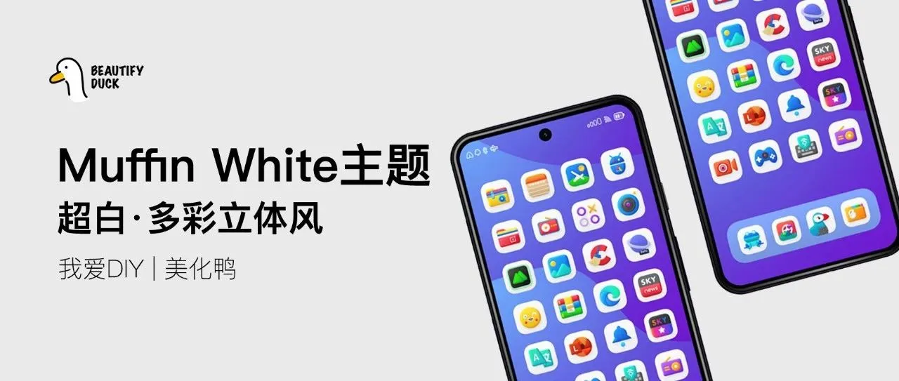 Muffin White主题 | 超白款,多彩立体风格!