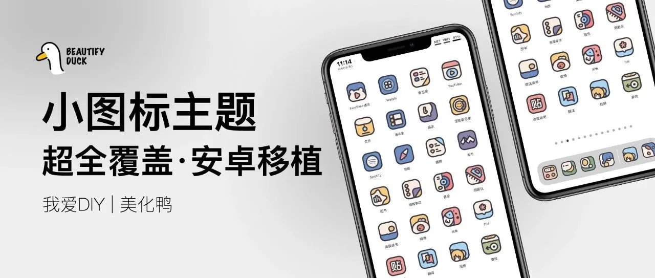 又一套|小图标主题,超全图标覆盖!!