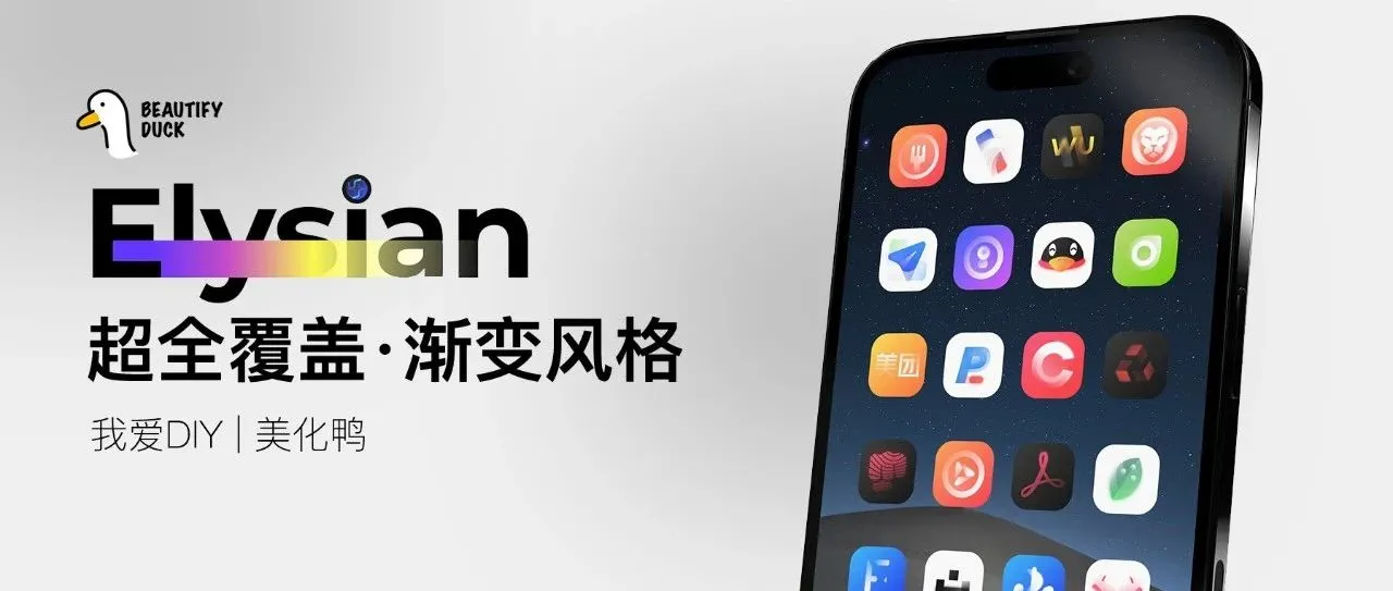 Elysian主题|超美渐变风格,全图标覆盖!