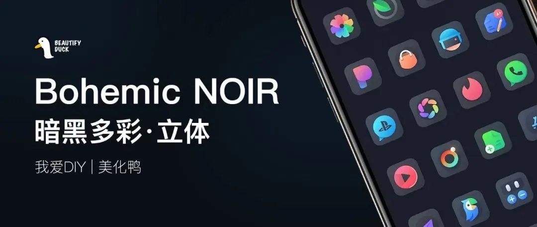 Bohemic NOIR | 暗黑多彩主题,图标带立体!