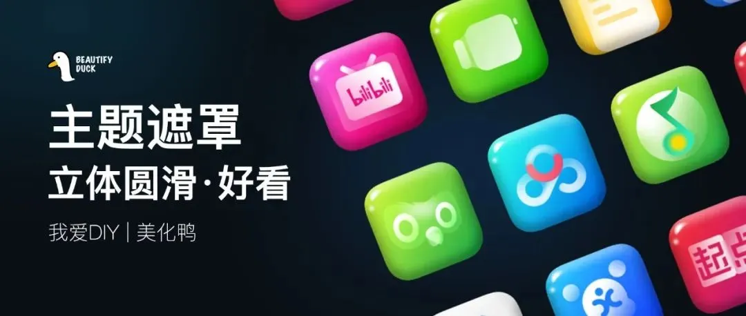 主题遮罩 | 立体圆滑风格，让图标变立体！