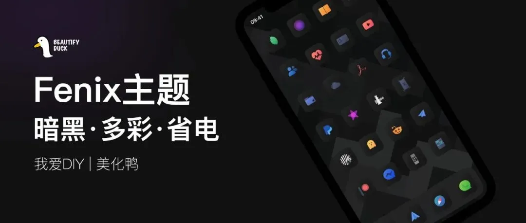 Fenix主题 | 暗黑多彩,好看省电!
