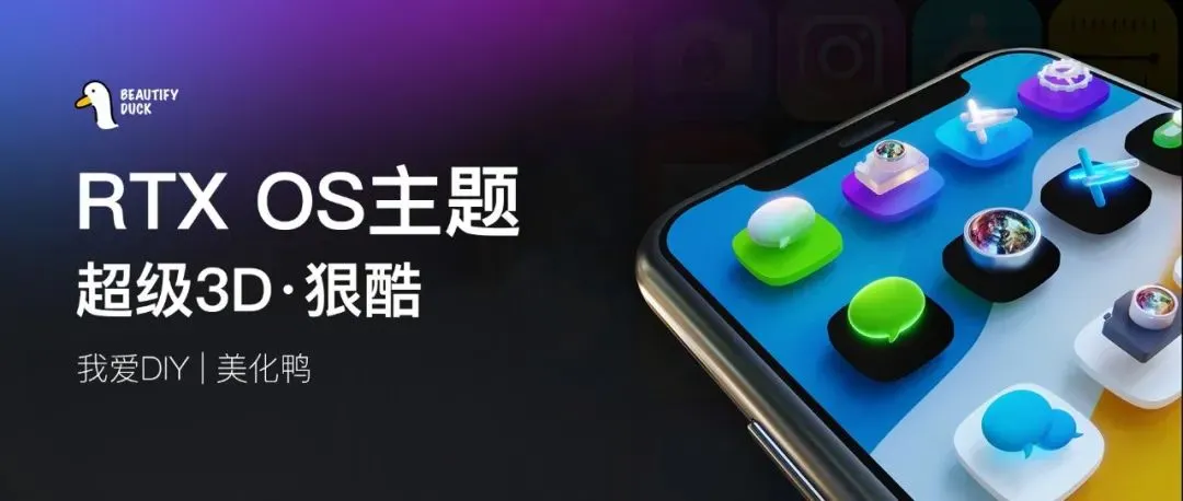 RTX OS主题 | 超级立体风格,酷哦!