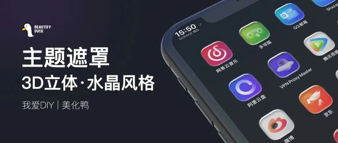 主题遮罩 | 水晶玻璃风格，一下变高档！