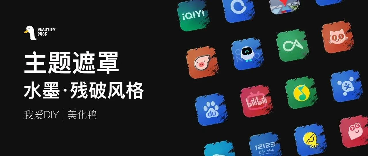 主题遮罩 | 水墨残破风格，桌面瞬间大变样！
