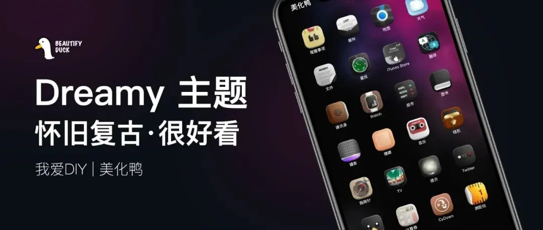 Dreamy iOS主题 | 怀旧复古,图标超精细!